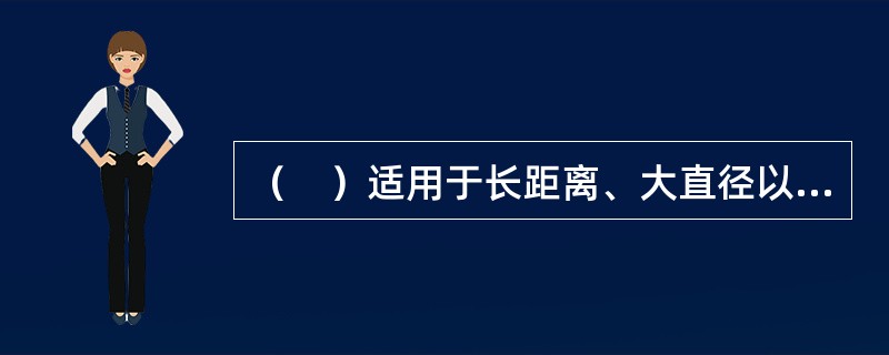 （　）适用于长距离、大直径以及高耸构筑物控制测量的平面坐标的传递、同心度找正测量。