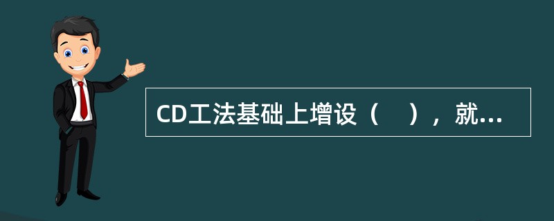 CD工法基础上增设（　），就形成了CRD工法。