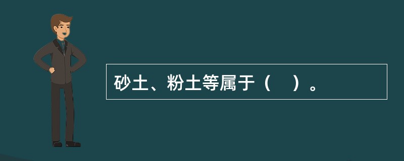 砂土、粉土等属于（　）。