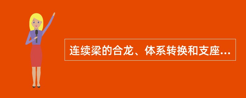 连续梁的合龙、体系转换和支座反力调整时，合龙段的长度宜为（　）m。