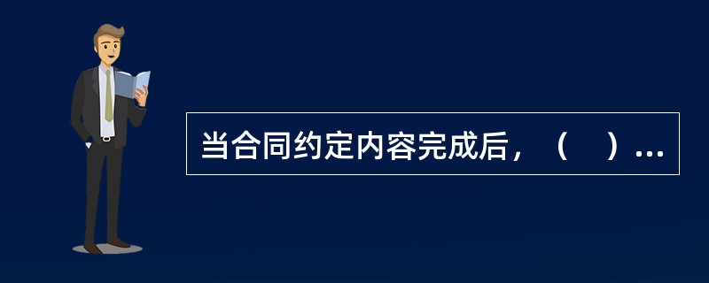 当合同约定内容完成后，（　）应进行总结与评价。