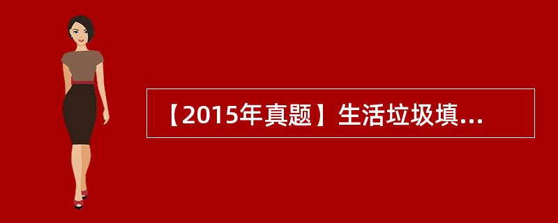 【2015年真题】生活垃圾填埋处理工程中，泥质防水层施工技术的核心是掺加（　）的拌合土层施工技术。