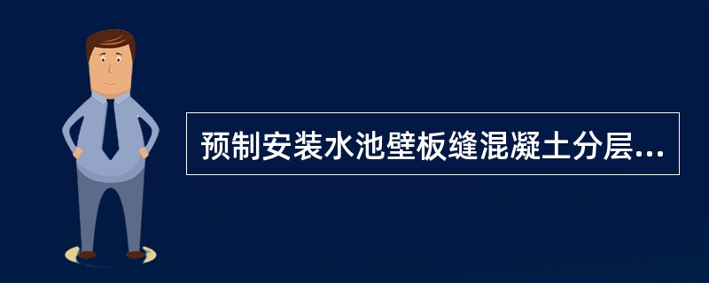 预制安装水池壁板缝混凝土分层浇筑厚度不宜超过（　）。