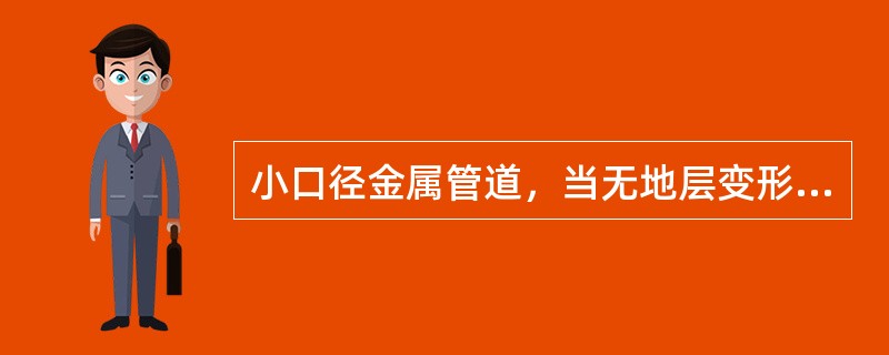 小口径金属管道，当无地层变形控制要求且顶力满足施工要求时，可采用（　）。