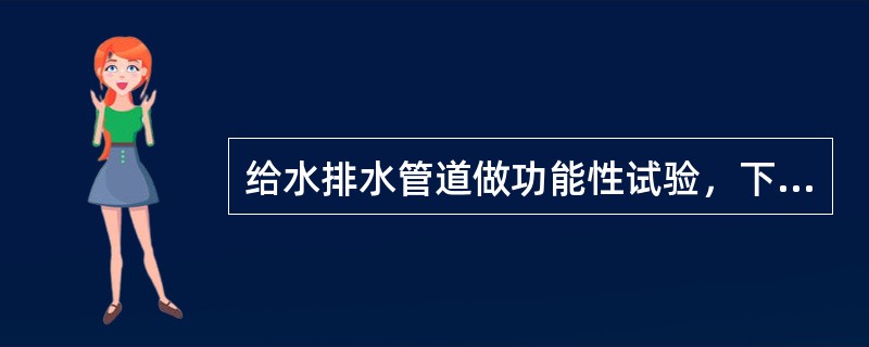 给水排水管道做功能性试验，下列说法错误的是（　）。