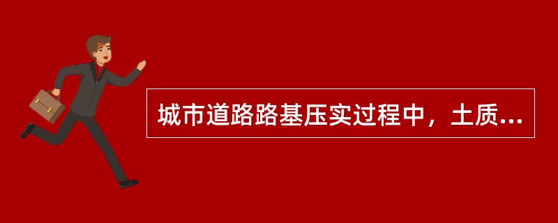 城市道路路基压实过程中，土质路基压实应遵循的原则有（　）。