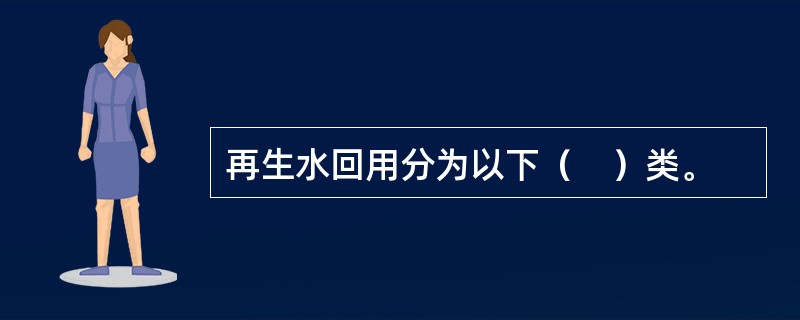 再生水回用分为以下（　）类。