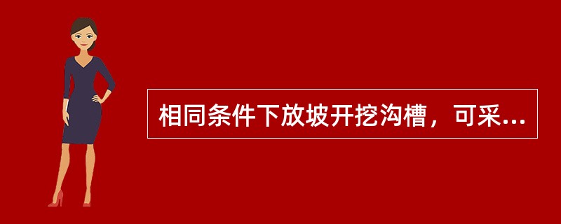 相同条件下放坡开挖沟槽，可采用最陡边坡的土层是（　）。