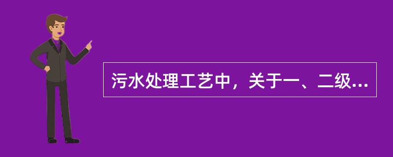 污水处理工艺中，关于一、二级处理正确的说法有（　）。