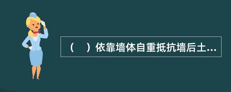 （　）依靠墙体自重抵抗墙后土体侧向推力，是目前城镇道路常用的挡墙形式。