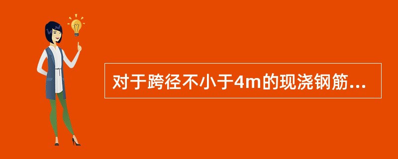 对于跨径不小于4m的现浇钢筋混凝土梁、板，其模板应按设计要求起拱，设计无具体要求时，起拱高度宜为跨度的（　）。