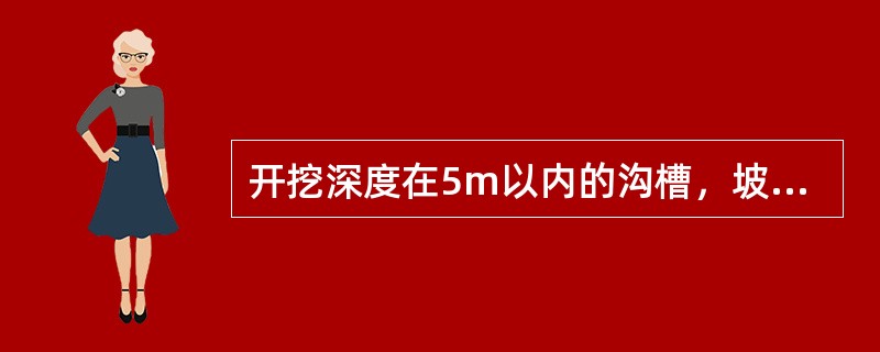 开挖深度在5m以内的沟槽，坡顶无荷载时，硬塑的粉土的边坡坡度最陡为（　）。