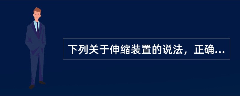 下列关于伸缩装置的说法，正确的有（　）。