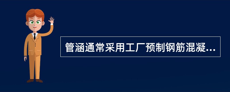 管涵通常采用工厂预制钢筋混凝土管的成品管节，管节断面形式分为（　）等。