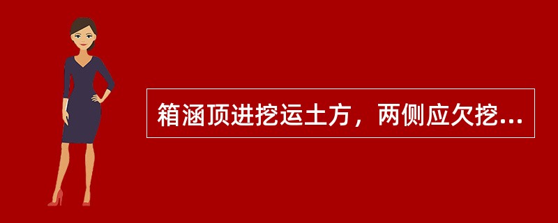 箱涵顶进挖运土方，两侧应欠挖（　）mm，钢刃脚切土顶进。