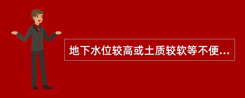 地下水位较高或土质较软等不便深度开挖的场地，宜选用（　）地锚。