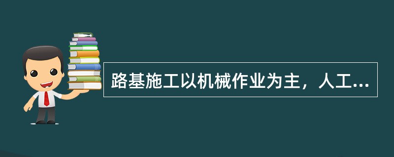 路基施工以机械作业为主，人工配合为辅；人工配合土方作业时，必须设专人指挥；可以采用的作业方式有（　）。