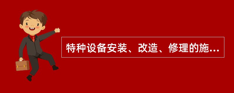 特种设备安装、改造、修理的施工单位在施工前未履行书面告知手续的，责令限期改正，逾期未改正的，（　）。