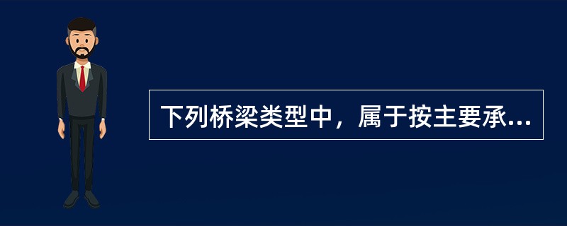 下列桥梁类型中，属于按主要承重结构所用的材料进行划分的有（　）。