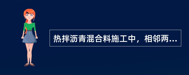 热拌沥青混合料施工中，相邻两幅及上下层的横向接缝应错位（　）以上。