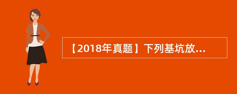 【2018年真题】下列基坑放坡要求中，说法错误的是（　）。