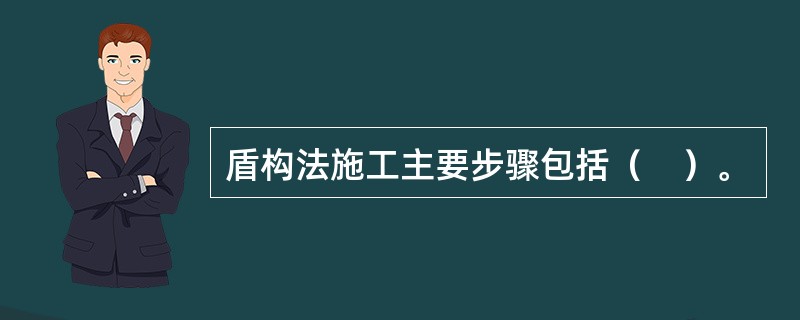 盾构法施工主要步骤包括（　）。