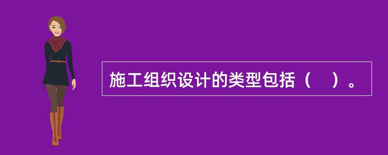 施工组织设计的类型包括（　）。