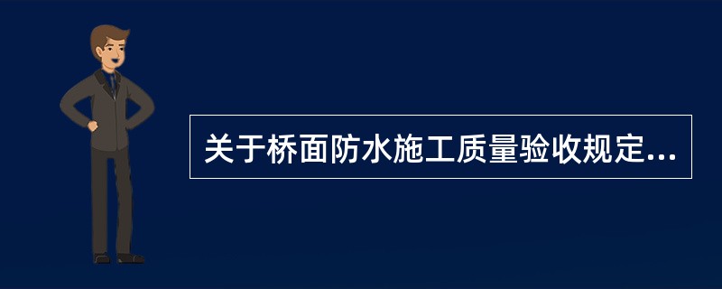 关于桥面防水施工质量验收规定的说法，错误的是（　）。