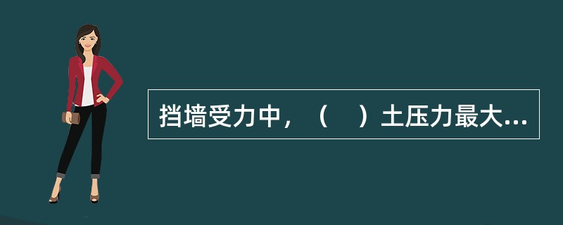 挡墙受力中，（　）土压力最大，位移也最大。