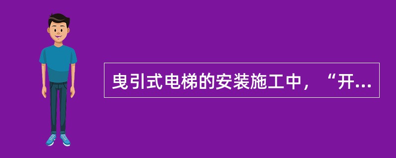 曳引式电梯的安装施工中，“开箱点件”的紧后工作是（　）。