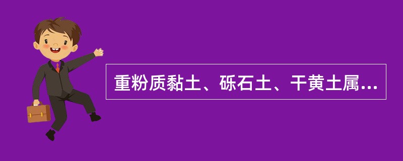 重粉质黏土、砾石土、干黄土属于（　）。