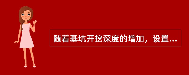 随着基坑开挖深度的增加，设置支撑的柔性墙体表现为（　）。