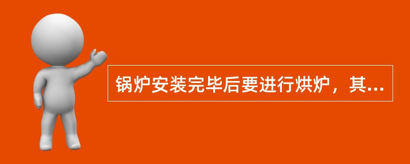 锅炉安装完毕后要进行烘炉，其目的是（　）。