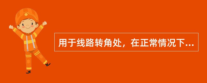 用于线路转角处，在正常情况下承受导线转角合力，事故断线情况下承受断线张力的电杆是（　）。