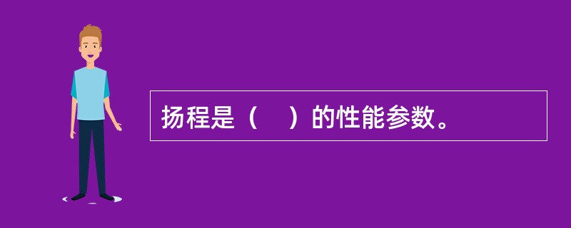 扬程是（　）的性能参数。