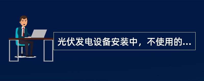 光伏发电设备安装中，不使用的支架是（　）。