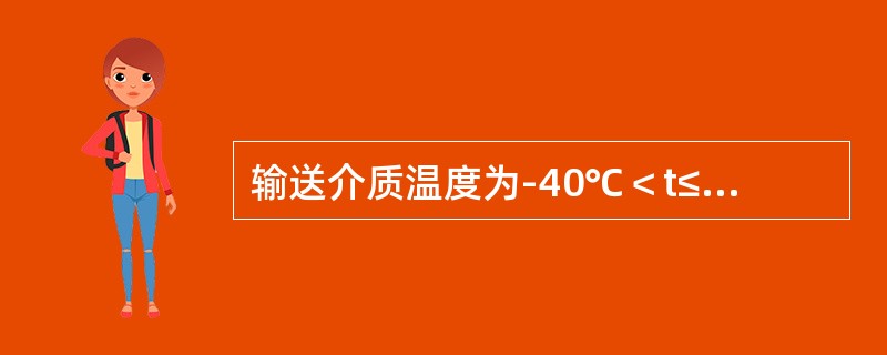 输送介质温度为-40℃＜t≤120℃是（　）管道。