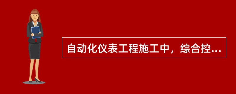 自动化仪表工程施工中，综合控制系统试验的紧后工序是（　）。