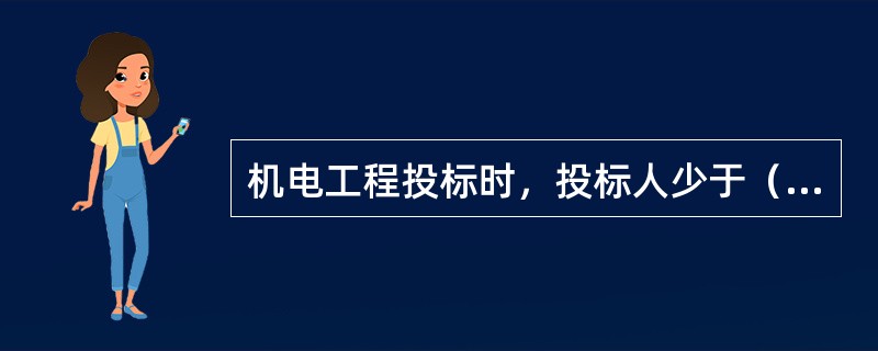 机电工程投标时，投标人少于（　）个的，招标人应当依照本法重新招标。