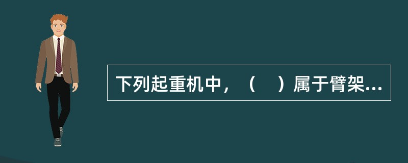 下列起重机中，（　）属于臂架式起重机。