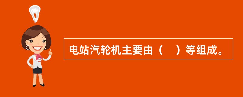 电站汽轮机主要由（　）等组成。