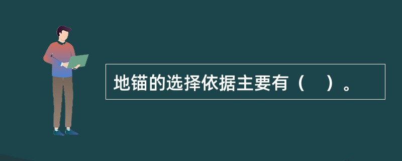 地锚的选择依据主要有（　）。