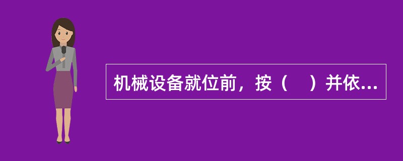 机械设备就位前，按（　）并依据测量控制网或相关建筑物轴线等划定安装的基准线和基准点。