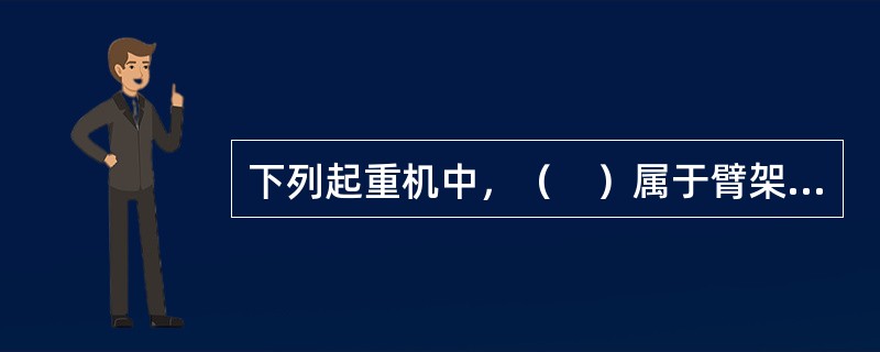 下列起重机中，（　）属于臂架型起重机。