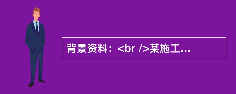 背景资料：<br />某施工单位承接了一座中型桥梁施工任务。该桥由上部结构、下部结构、支座系统和附属设施四个基本部分组成。施工单位编制了施工组织设计，其中桥梁基础采用明挖基础施工，并在施工