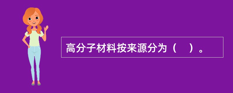 高分子材料按来源分为（　）。