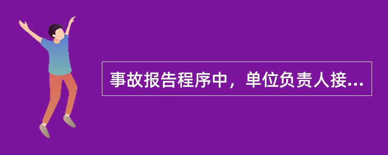 事故报告程序中，单位负责人接到报告后，应当于（　）小时内向有关部门报告。