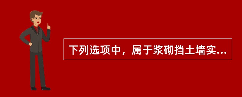 下列选项中，属于浆砌挡土墙实测项目的是（　）。