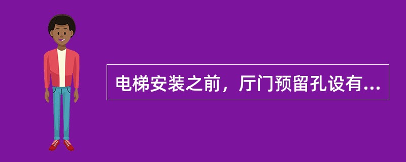电梯安装之前，厅门预留孔设有的安全保护围封的高度不小于（　）。