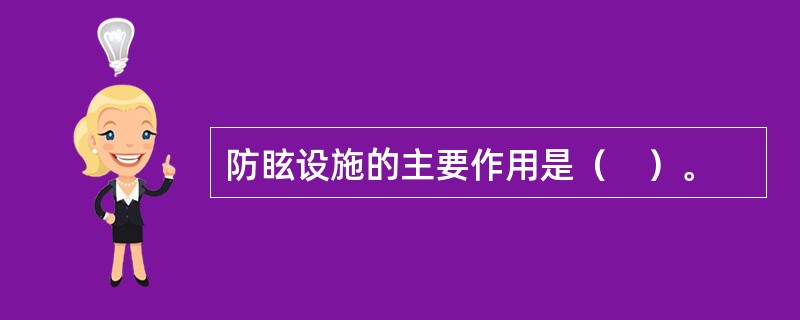 防眩设施的主要作用是（　）。